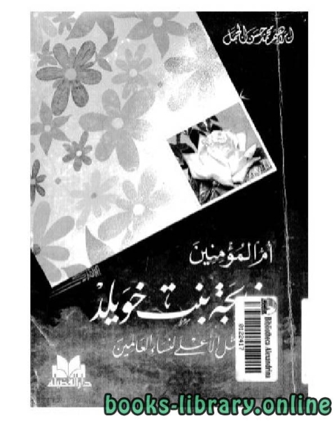 أم المؤمنين خديجة بنت خويلد المثل الأعلى لنساء العالمين