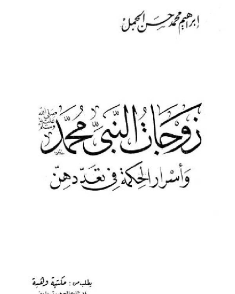 زوجات النبي محمد صلى الله عليه وسلم وأسرار الحكمة في تعددهن