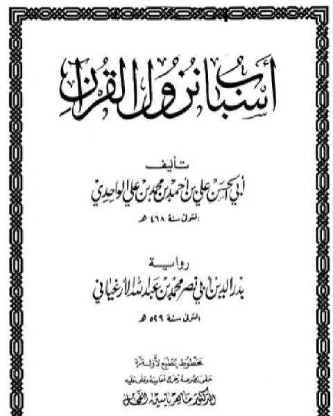 أسباب نزول القرآن (الواحدي) رواية الأرغياني (ت الفحل)