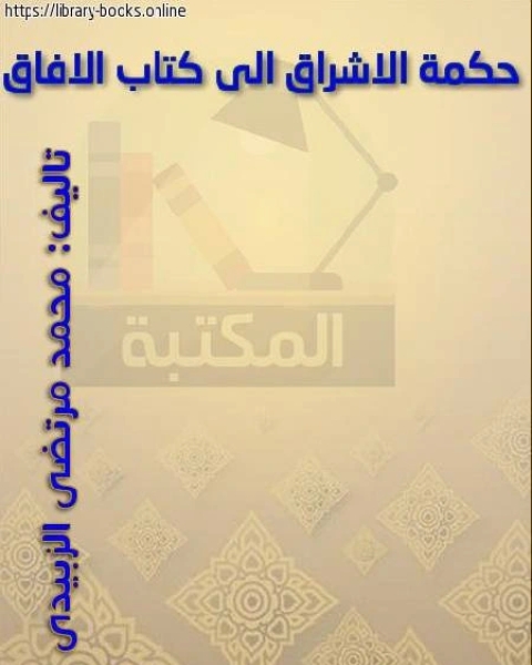 حكمة الإشراق إلى كتاب الآفاق وبذيله تتمة في نقد الآثار المرفوعة عن الخط والكتابة