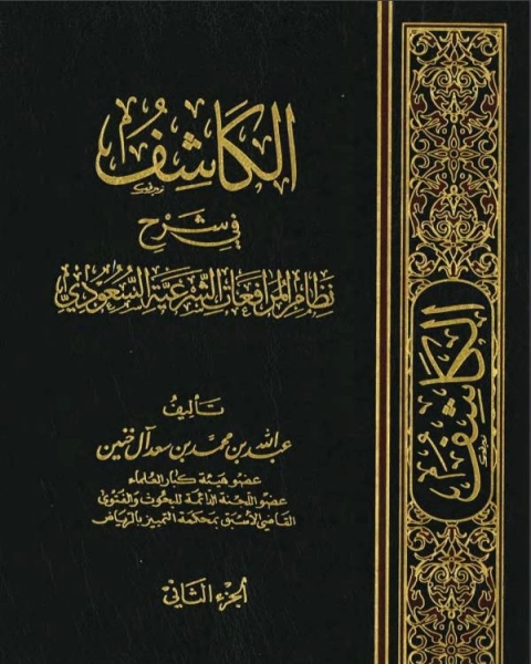 الكاشف في شرح نظام المرافعات الشرعية السعودي (PDF) الجزء الثاني