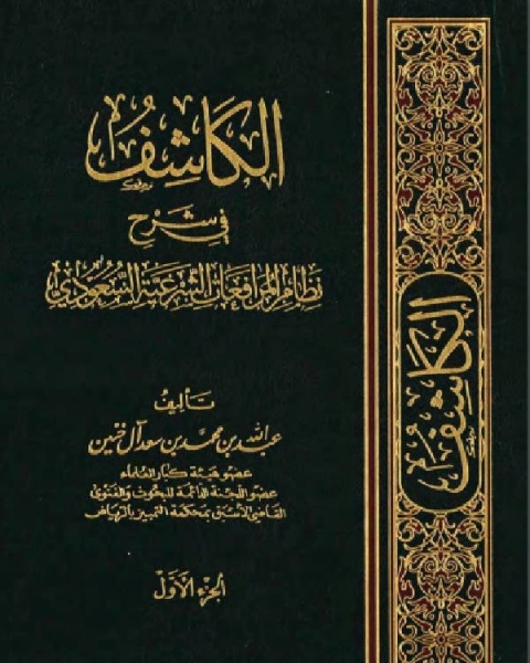 الكاشف في شرح نظام المرافعات الشرعية السعودي (PDF) الجزء الاول