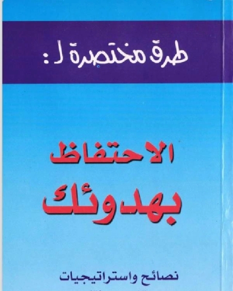 طرق الاحتفاظ بهدؤك