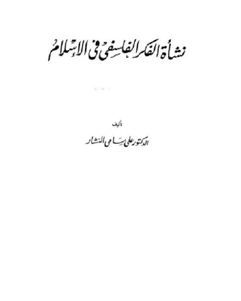 نشأة الفكر الفلسفي في الإسلام (الجزء الأول)