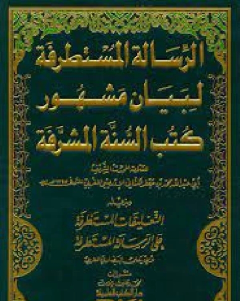 الرسالة المستطرفة لبيان مشهور كتب السنة المشرفة