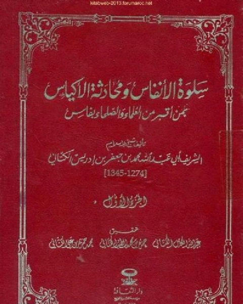 سلوة الأنفاس ومحادثة الأكياس بمن أقبر من العلماء والصلحاء بفاس الجزء الثاني