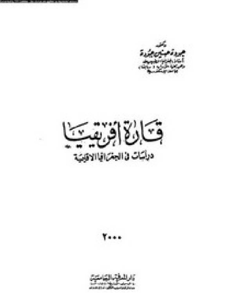 قارة أفريقيا – دراسات في الجغرافية الإقليمية