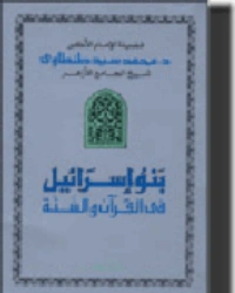 بنو إسرائيل في القرآن والسنّة