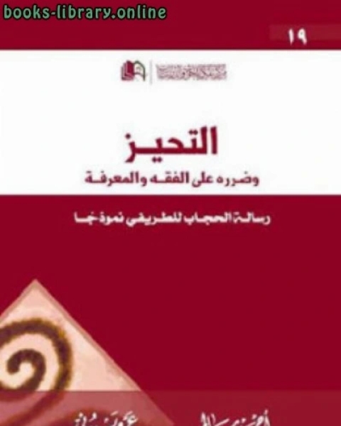 التحيز وضرره على المعرفة رسالة الحجاب للطريفي نموذجا لـ أحمد سالم وعمر بيوني