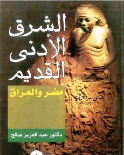 الشرق الأدنى القديم: مصر والعراق - عبد العزيز صالح