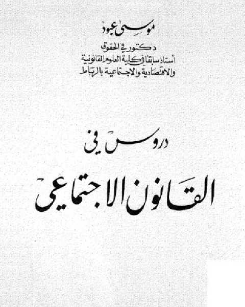 دروس في القانون الأجتماعي (2)