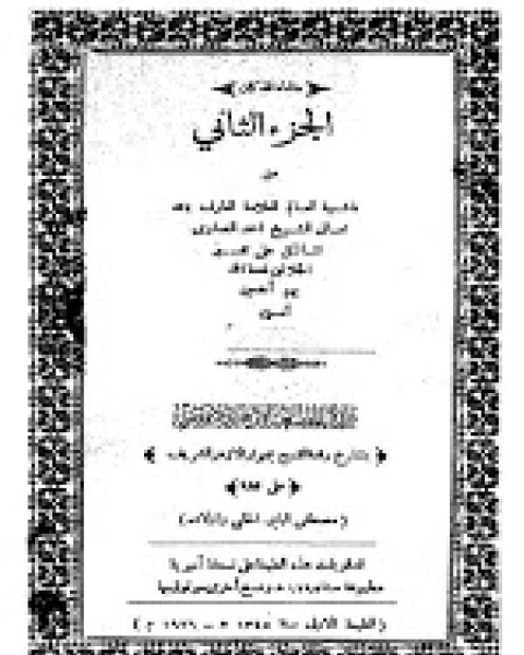 حاشية الصاوي على تفسير الجلالين - طبعة قديمة - المطبعة العامرة الشرفية الجزء الثاني