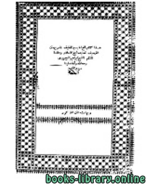 حاشية الصاوي على تفسير الجلالين - طبعة قديمة - المطبعة العامرة الشرفية الجزء الثالث