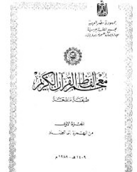 معجم ألفاظ القرآن الكريم ومعانيه مجمع اللغة العربية (الجزء الأول)