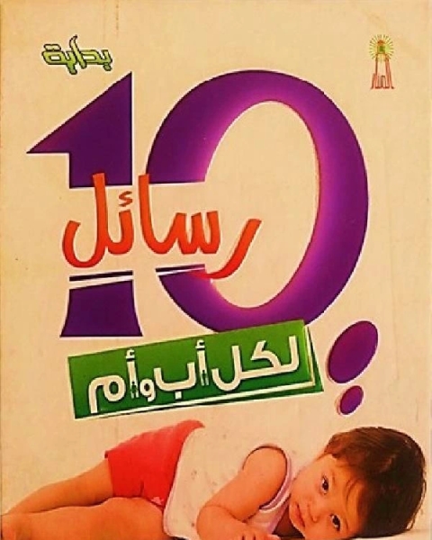 10 رسائل لكل اب وام