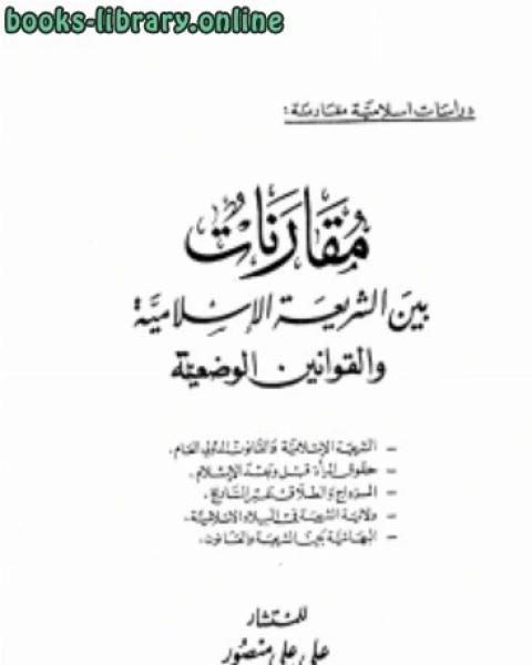 مقارنات بين الشريعة الإسلامية والقوانين الوضعية نسخة مصورة