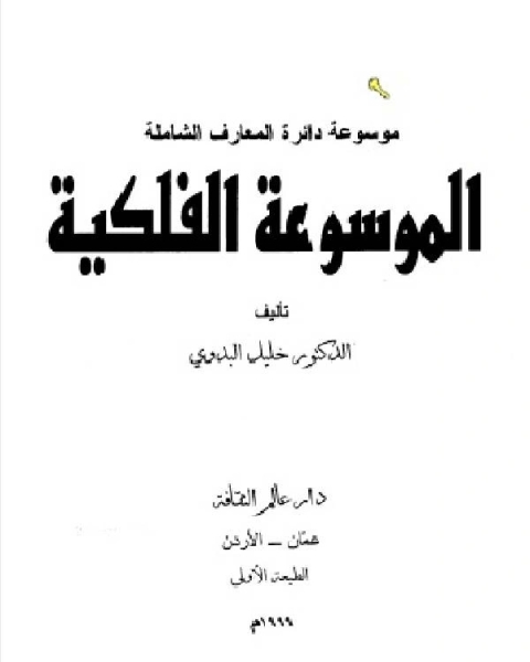 الموسوعة الفلكية ـ موسوعة دائرة المعارف الشاملة