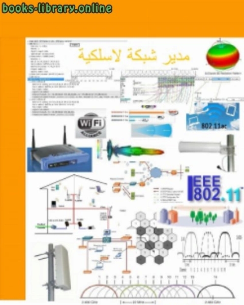 مدير شبكة لاسلكية CWNA الجزء الثالث