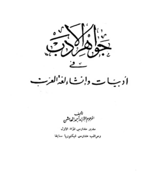 جواهر الأدب في أدبيات وإنشاء لغة العرب