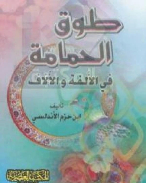 طوق الحمامة (المكتبة العصرية)