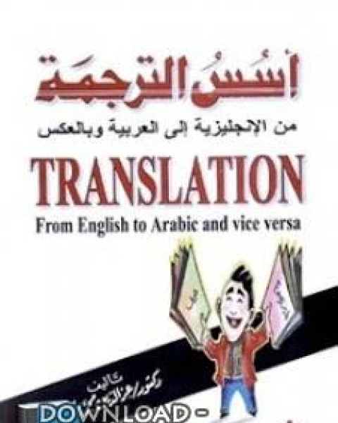 أسس الترجمة من الإنجليزية إلى العربية وبالعكسHe founded the translation from English to Arabic and vice versa