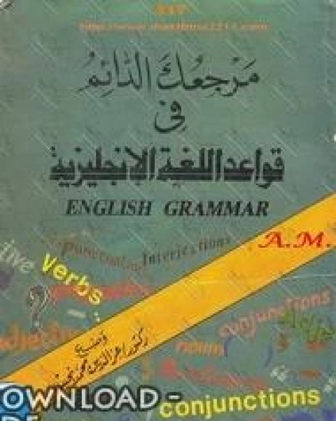 مرجعك الدائم فى قواعد اللغه الانجليزية