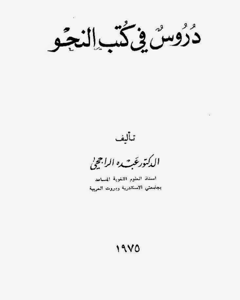 دروس في كتب النحو، للدكتور عبده الراجحي