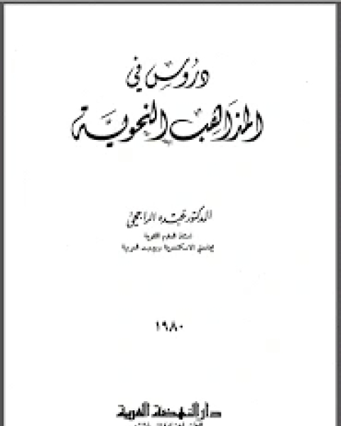 دروس في المذاهب النحوية