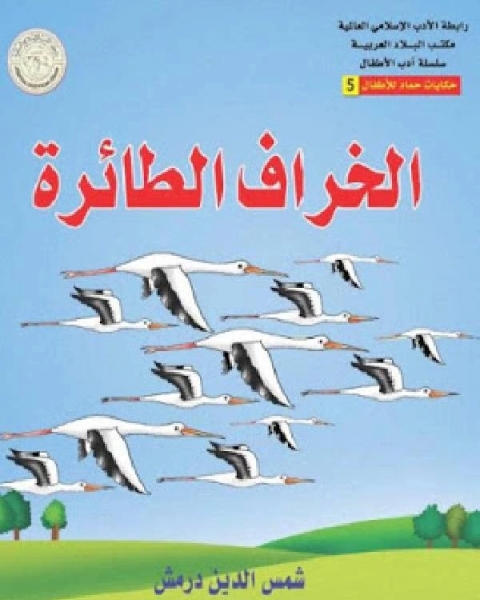 الخراف الطائرة