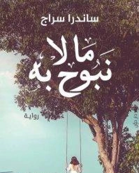 رواية ما لا نبوح به – ساندرا سراج