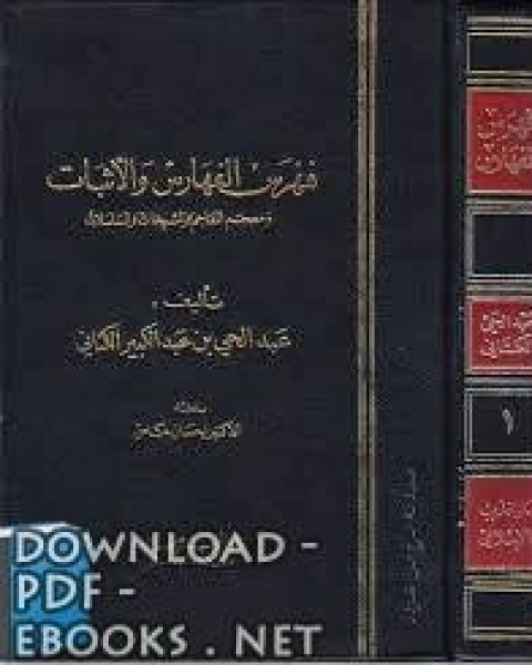 فهرس الفهارس والأثبات ومعجم المعاجم والمشيخات والمسلسلات