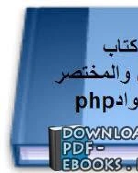 الشامل والمختصر في أكواد php