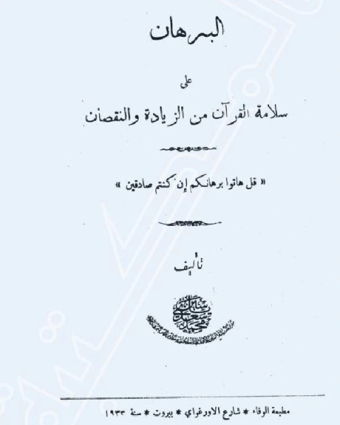 البرهان على سلامة القرآن من الزيادة والنقصان