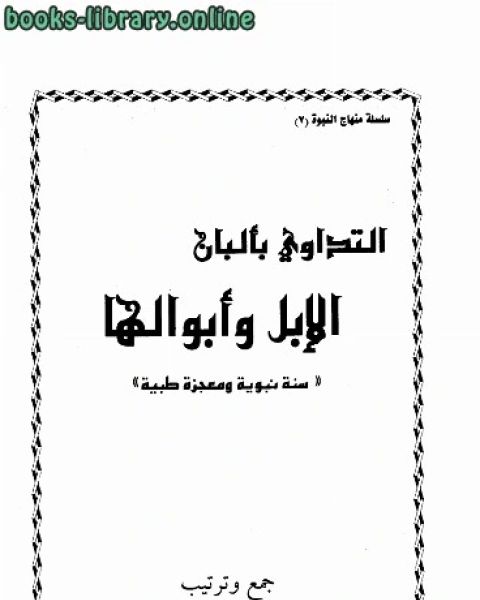 التداوي بألبان الإبل وأبوالها سنة نبوية ومعجزة طبية