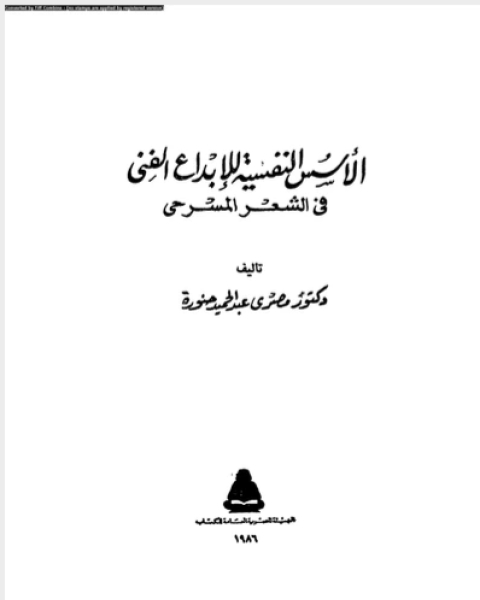 الاسس النفسية للابداع الفنى فى الشعر المسرحى