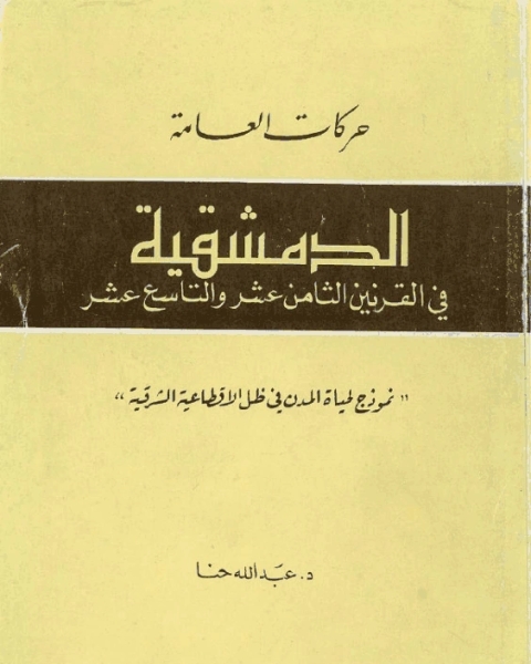 حركات العامة - الدمشقية في القرنين ١٨-١٩