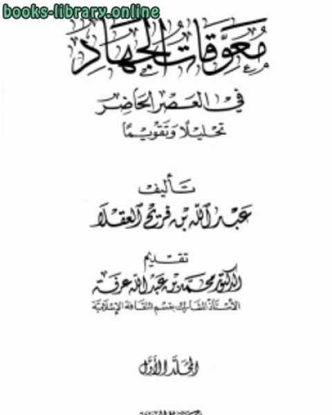 معوقات الجهاد في العصر الحاضر تحليلا وتقويما