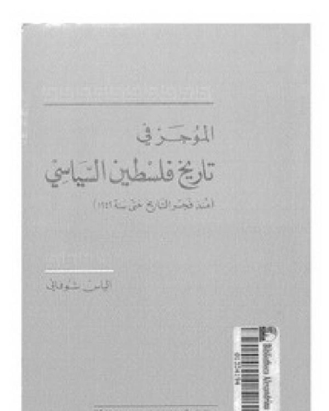 الموجز في تاريخ فلسطين السياسي حتى 1949