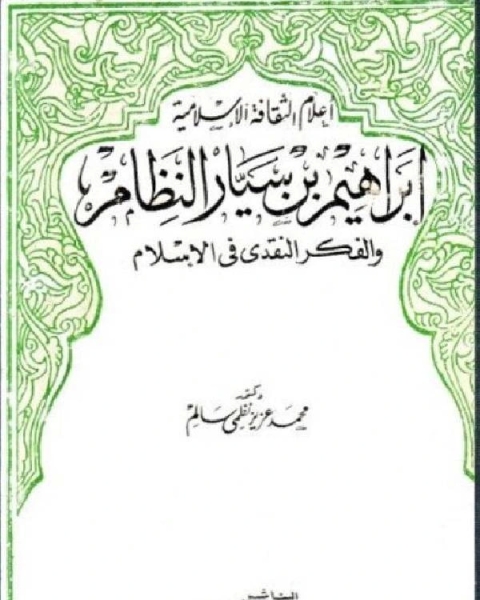 إبراهيم بن سيار النظام و الفكر النقدي في الإسلام