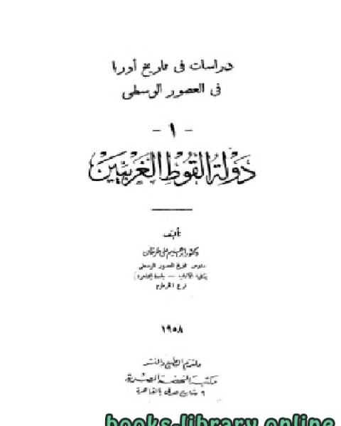 دراسات في تاريخ أوروبا في العصور الوسطى 1 دولة القوط الغربيين