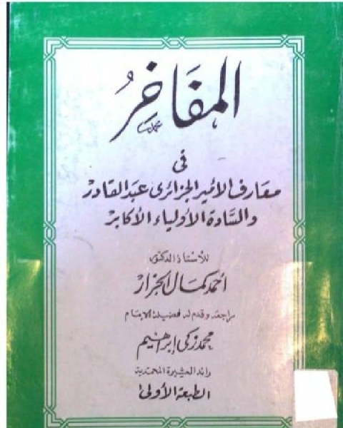 المفاخر في معارف الأمير الجزائري عبد القادر والسادة الأولياء الأكابر أحمد كمال الجزار