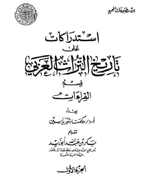 استدراكات على تاريخ التراث العربي