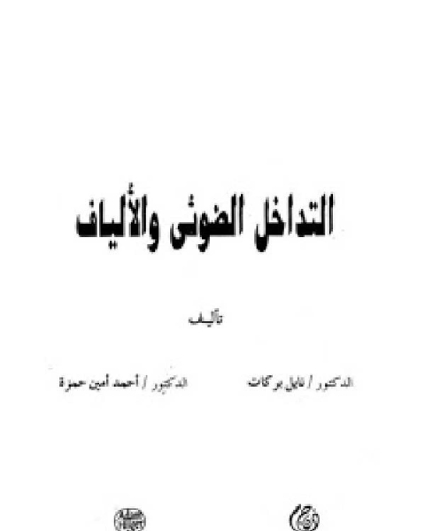 التداخل الضوئي والألياف Book interferometric fiber