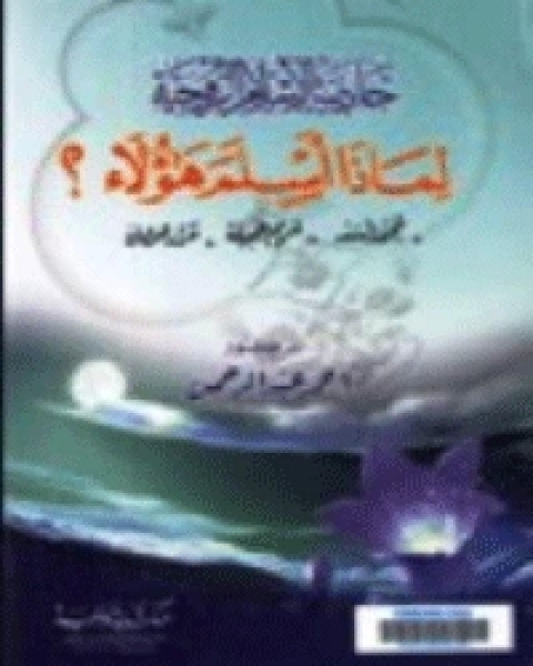 جاذبية الاسلام الروحية .. لماذا أسلم هؤلاء؟ محمد اسد .. مريم جميلة .. مراد هوفمان