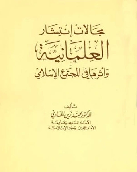 مجالات إنتشار العلمانية وأثرها في المجتمع الإسلامي