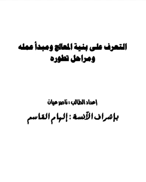 التعرف على بنية المعالج ومبدأ عمله ومراحل تطوره