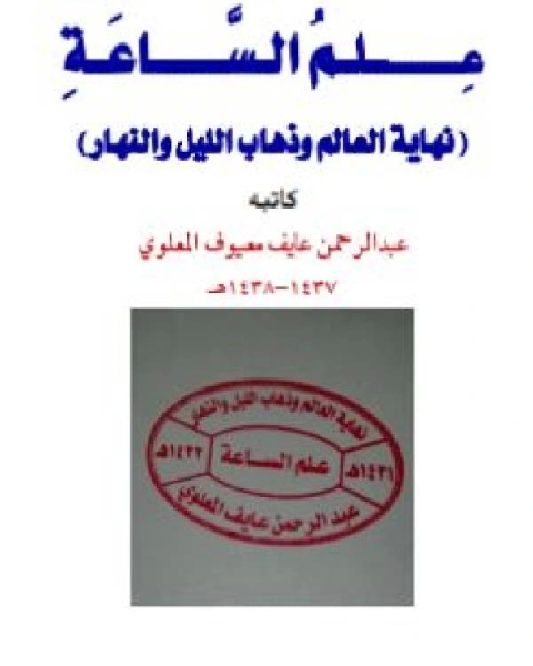 علم الساعة: نهاية العالم وذهاب الليل والنهار