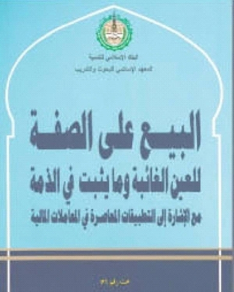 البيع على الصفة للعين الغائبة وما يثبت في الذمة مع الإشارة إلى التطبيقات المعاصرة في المعاملات المالية