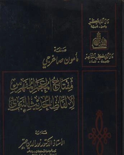 مفتاح المعجم المفهرس لألفاظ الحديث النبوي