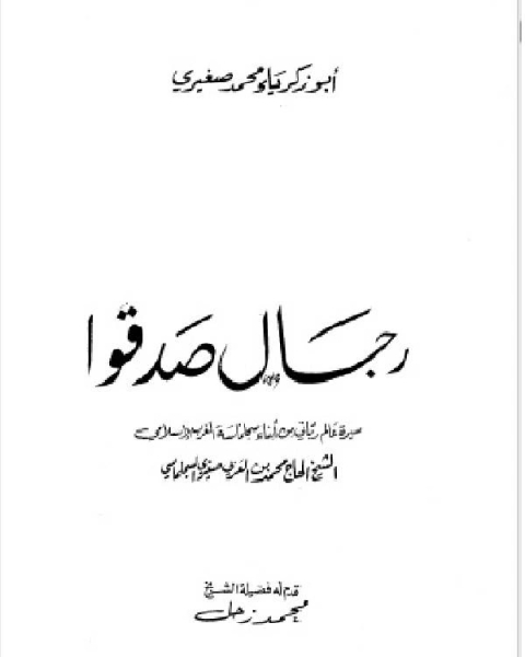 رجال صدقوا - سيرة العالم الرباني -